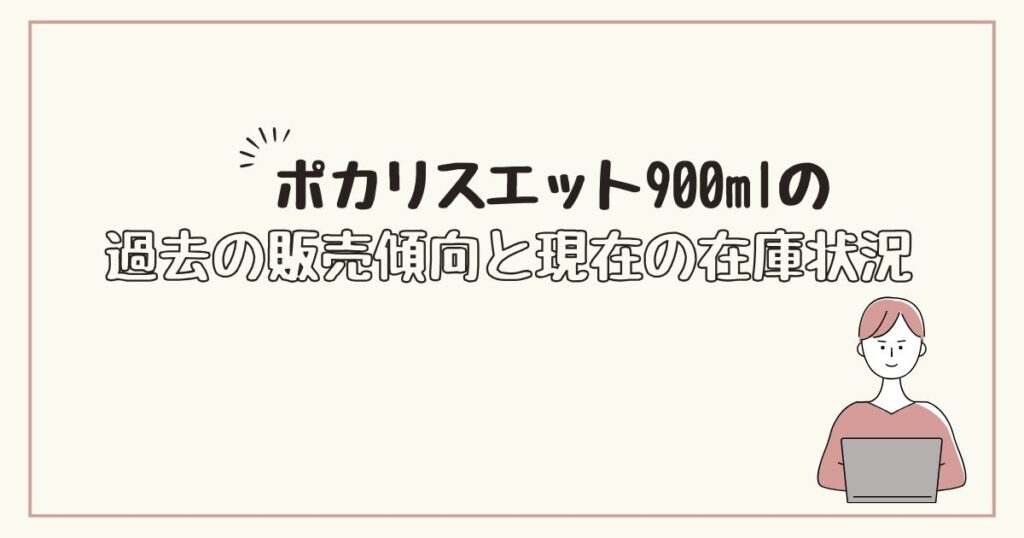 ポカリスエット900ml　どこで売ってる